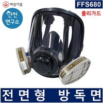 폴리가드 전면형 방독면 방독마스크 복합 점화통 방진필터, FFS680 전면형 방독면 1개