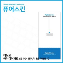 E.레노보 아이디어패드 S340-15API R3 WIN10 키스킨, 1개, 기본상품