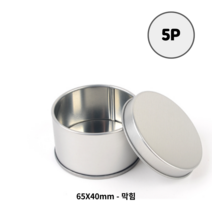 마스 원형 틴케이스 2P 5P 10P 악세사리트레이 티백보관함 원형캔 미니틴케이스 틴박스 원형깡통 철제상자 철상자 철제케이스 틴캔 차틴케이스 미니케이스 철제트레이 캔디통 차케이스, 65x40mm - 막힘