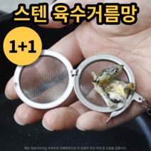 (1+1) 육수 거름망 2개 스텐 다시망 소형, 2개 (4.5cm)