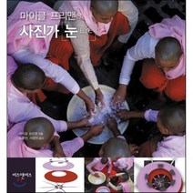 마이클 프리맨의 사진가 눈:더 나은 사진을 위한 구도와 사진 디자인, 비즈앤비즈, 마이클 프리맨 저/노용헌,서정아 역