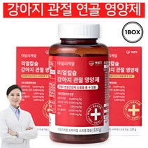 강아지 관절 슬개골 고관절 영양제 슬개골탈구 항염 뼈 5대 관절 핵심성분 MSM 글루코사민 보스웰리아, 1개
