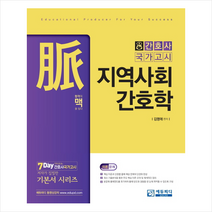 맥 지역사회간호학 + 미니수첩 제공