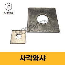 사각와샤 평와샤 대와샤 네모 와셔, 사각와샤 M22(2개), 2개