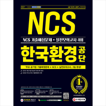 시대고시기획 2021 최신판 All-New 한국환경공단 NCS 기출예상문제+실전모의고사 4회-개정7판 스프링제본 2권 (교환&반품불가)