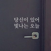 큐데코 감성 명언 레터링 스티커 포인트스티커, 13.빛나는오늘-화이트*사이즈-M