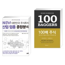 (서점추천) NEW 대한민국 주식투자 산업·업종 종합분석 + 100배 주식 (전2권), 한국주식가치평가원