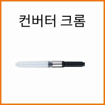자바-만년필 컨버터 크롬 JAVA Converter, 만년필 컨버터 크롬