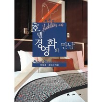 호텔 경영학의 만남, 대왕사, 허정봉,송대근 공저