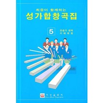 회중이 함께 하는 성가합창곡집 5, 이우음악사
