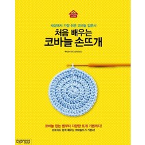 처음 배우는 코바늘 손뜨개:세상에서 가장 쉬운 코바늘 입문서, 싸이프레스, 부티크사