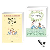 부모의 말 공부 + 엄마의 말 연습 (전2권)