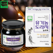 유기농 떫지않은 생도라지청 도라지진액 160g (사은품증정) 목 기관지에 좋은 차 국내산 유기가공식품 도라지농축액 엑기스