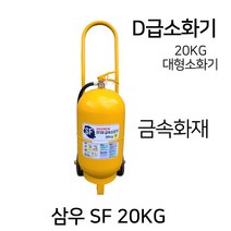 삼우 D급소화기 SF20KG/대형소화기 금속화재, 5.대동 D급소화기 10KG, 1개