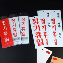 씨엔시아 정기휴일 안내표지판 아크릴 매월/주/일 상태표시표지판 실내사인물, 시스템사인 레드