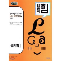 내공의 힘 물리학 1 (2023년용), 상품상세설명 참조
