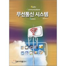 무선통신 시스템, 홍릉과학출판사, 홍완표 저