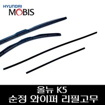 올뉴 K5 순정 와이퍼 리필고무 983511R000 983612B000, 운전석리필고무