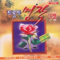 월드몰/ 트롯트 명작 3집-오희라(미개봉CD), 1개