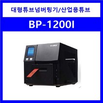 산업용튜브넘버링기 BP1200I 산업용 하네스케이블 제조 대형튜브출력 /커터옵션, 1개