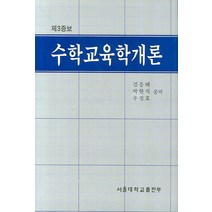 제3증보 수학교육학개론, 서울대학교출판부, 김응태,박한식,우정호 공저