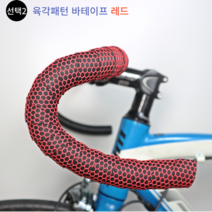 로드 픽시 바테이프 바테잎 핸들바테이프 8종 자전거브랜딩, 선택2. 육각패턴 바테잎 레드