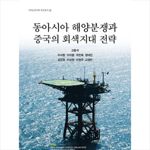 인간사랑 동아시아 해양분쟁과 중국의 회색지대 전략 +미니수첩제공