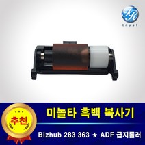 수입 미놀타 ADF 급지롤러 Bizhub 223 283 363 028dn 036dn