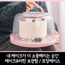 메이트몰) 내 케이크가 더 소중해지는 순간 케이크 & 머핀 보관함 / 포장케이스 / 케이크판, 플라스틱판(케이스X), 1개