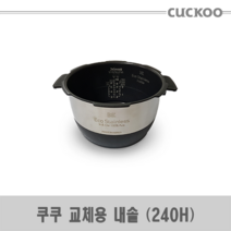 쿠쿠 CRP-HXS107FW 밥솥용 내솥 고무패킹 (세트아님 각 옵션 메인이미지확인), 내솥만(240H)