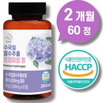 100% 국내산 수국잎 열수 추출물 리세린지 AMPK 효소 스키니랩 수국1000MG 분말 알약 효능 식약처 인정제품, 수국잎 열수추출 프리미엄정 60정(2개월)
