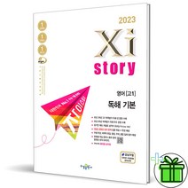 (사은품) 자이스토리 영어 독해 기본 고1 (2023)