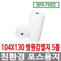 수입정품 포스용지 104X130 5롤 병원 의료기록 감열지