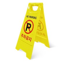 A형 주차금지 표지판 간편 학교 안내판 입간판 안전 표지판 스탠드, A형표지판 무인쇄