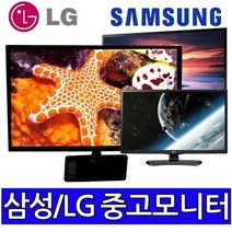삼성LG 중소브랜드 중고모니터 파격, 20인치LCD와이드 (삼성LG)