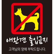 디자인후니 안내판12종 프리와이파이 CCTV녹화중 외부음식 반입금지 애완견 출입금지 금연입니다 TAKE OUT, 애완견 출입금지-검정색배경 1415