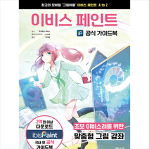 이비스 페인트 공식 가이드북 + 미니수첩 증정, 잼스푼