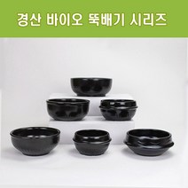 경산 바이오 뚝배기 모음 업소용 내열도자기 찌개솥 비빔기 설렁탕 복탕기, 오모가리 4호