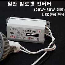 넥스타조명 12V 일반 할로겐 안정기 (20W 50W 겸용) PIN램프 핀조명 핀전구 할로겐램프 SMPS