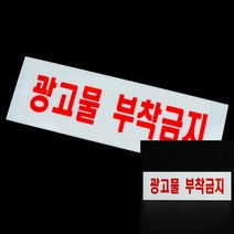 아크릴 표지판 광고물 부착금지 소형간판 문패 미니간판 푯말 사인물 팻말 사인물 미니안내판 소형간판 안내판