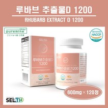 국내산 루바브 추출물 D 정 알약 루바브 뿌리 농축액 추출 분말 가루 글루타치온 건조효모 저분자 어린콜라겐 비오틴 엘라스틴가수분해물 식약처 해썹 중년 여성 남성 영양제 추천 홈쇼핑, 120정, 1병
