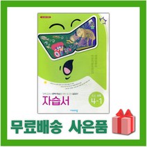 [선물] 2023년 비상교육 초등학교 과학 4-1 자습서 (조정호 교과서편) 4학년 1학기