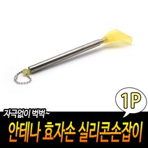 안테나 효자손 실리콘손잡이 등긁개 저자극