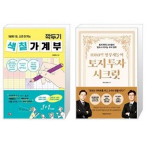 깍두기 색칠 가계부 + 1000억 땅부자들의 토지 투자 시크릿 (마스크제공)