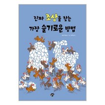 진짜 조상을 찾는 가장 슬기로운 방법 / 꿈터
