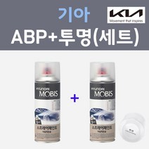 기아 ABP 오로라블랙펄 컬러스프레이 + 모투명마감용스프레이 자동차 카 페인트 200ml