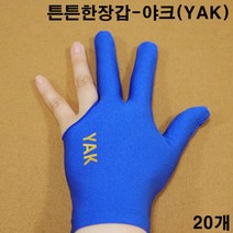 야크 당구장장갑 파란색 20장 당구세손장갑 당구장갑, 20개