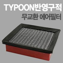 태풍필터 전차종/k7/k5/쏘렌토R/투싼IX아반떼MD라세티프리미어/YF소나타/SM5/스포티지R/그랜져HG/로체/뉴카렌스/엑티언/렉스턴/n, 뉴베르나