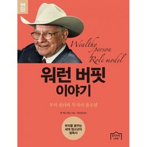 워런 버핏 이야기 : 부의 원리와 투자의 롤모델