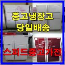 중고냉장고 당일배송, 7번[31만]